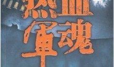 热血军魂在线观看,激战烽火岁月，铸就忠诚辉煌